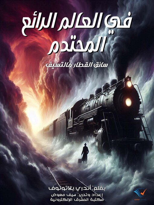 Title details for في العالم الرائع المحتدم by أندري بلاتونوف - Available